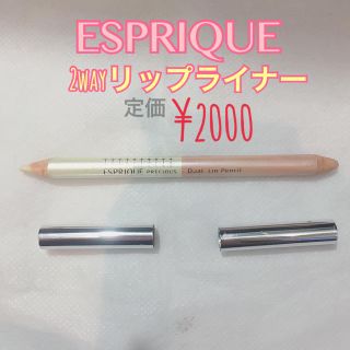 エスプリーク(ESPRIQUE)のエスプリーク 2色リップライナー コンシーラー (リップライナー)