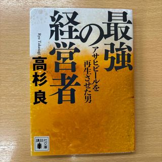 最強の経営者(その他)