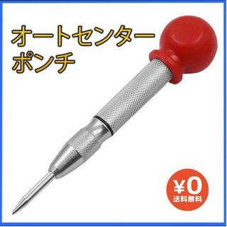 穴あけ センターポンチ DIY 銀 鉄工 車 ドリル 盤 パンチ 日用品(その他)