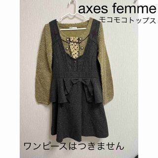 アクシーズファム(axes femme)のaxes femme もこもこ長袖トップス　(カットソー(長袖/七分))