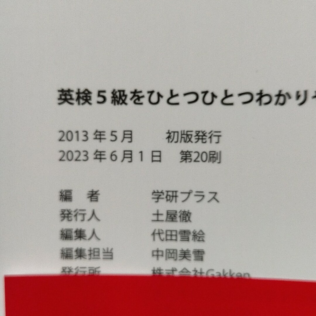 学研(ガッケン)の英検５級をひとつひとつわかりやすく。 エンタメ/ホビーの本(資格/検定)の商品写真