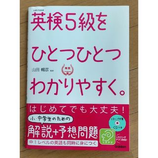 ガッケン(学研)の英検５級をひとつひとつわかりやすく。(資格/検定)