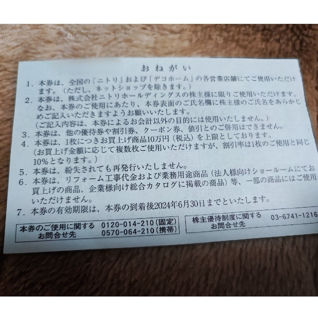 ニトリ(ニトリ)の【匿名配送】【株主名記入済】ニトリ株主優待券10％引券×1枚（株主お買物優待券） チケットの優待券/割引券(ショッピング)の商品写真