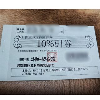 ニトリ(ニトリ)の【匿名配送】【株主名記入済】ニトリ株主優待券10％引券×1枚（株主お買物優待券）(ショッピング)