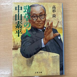 勁草の人中山素平(その他)