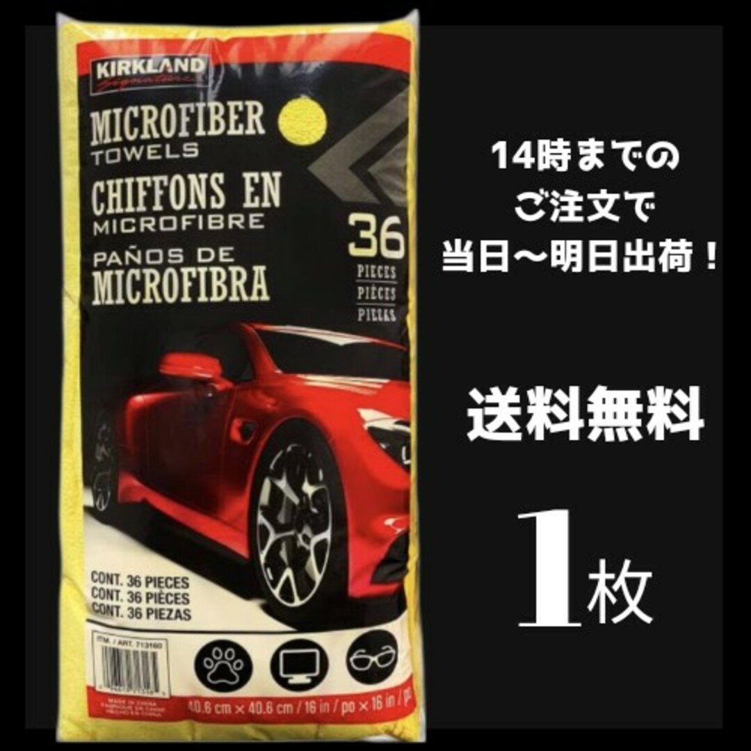 KIRKLAND(カークランド)のコストコ マイクロファイバータオル  カークランド 洗車 掃除 ダスター 雑巾 自動車/バイクの自動車(洗車・リペア用品)の商品写真