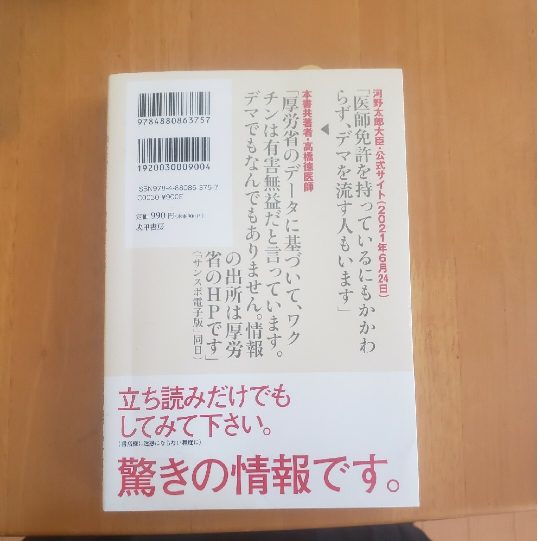 コロナワクチンの恐ろしさ エンタメ/ホビーの本(健康/医学)の商品写真