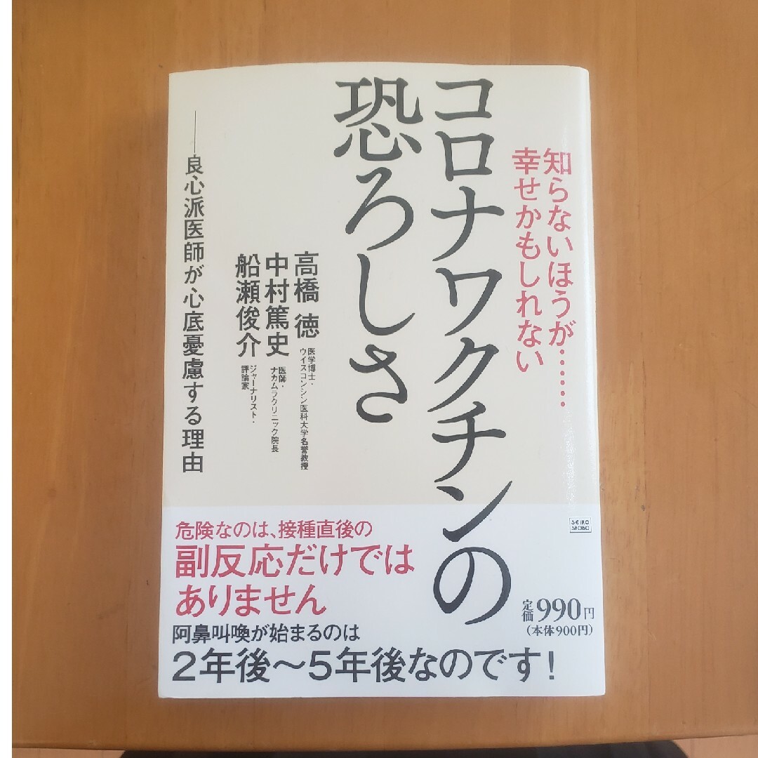 コロナワクチンの恐ろしさ エンタメ/ホビーの本(健康/医学)の商品写真