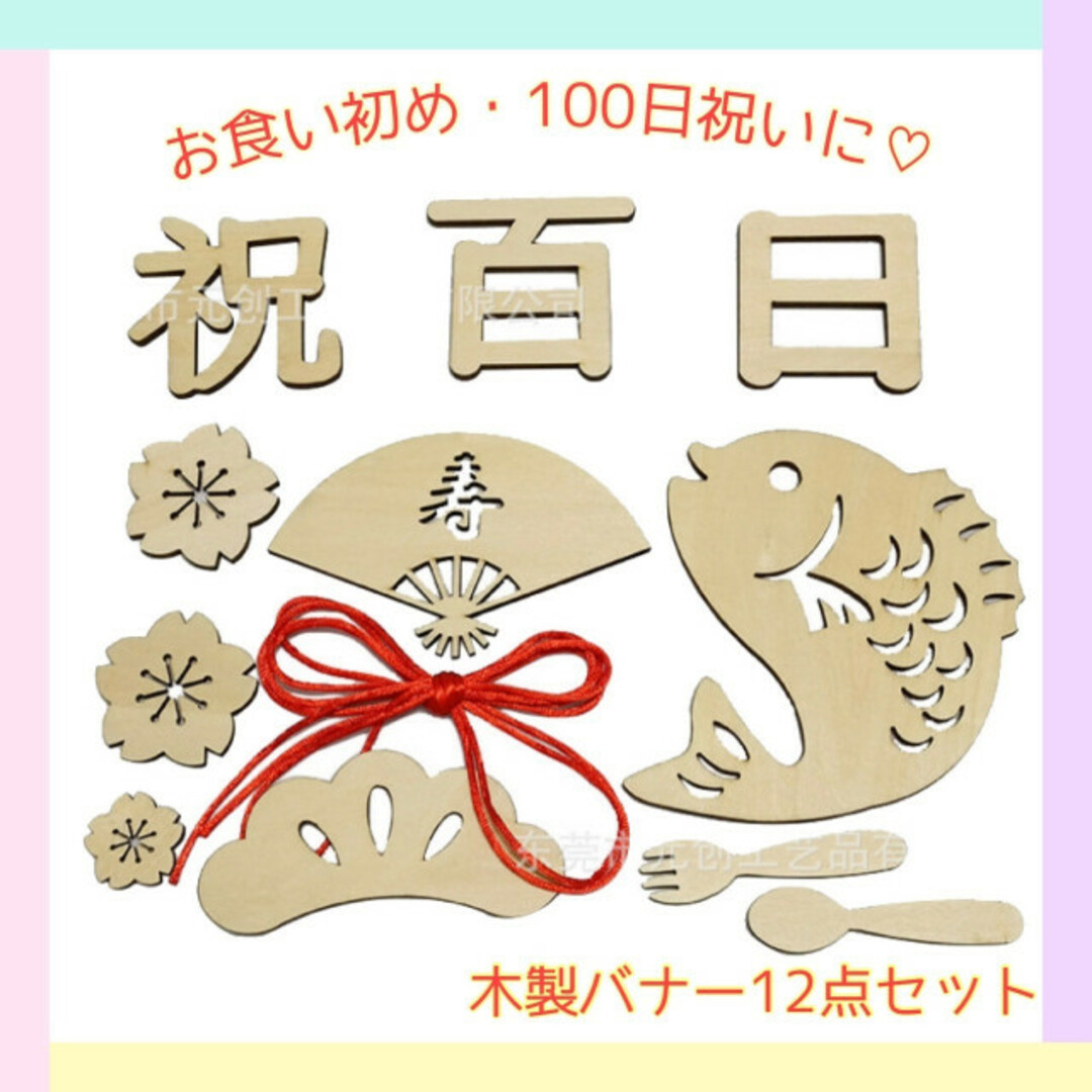 レターバナー １２点セット 木製 100日祝い 祝百日 お食い初め 飾り グッズ キッズ/ベビー/マタニティのメモリアル/セレモニー用品(お食い初め用品)の商品写真