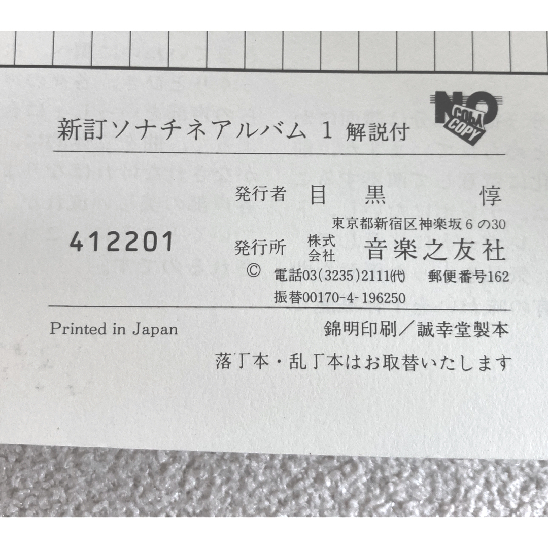 音楽之友社版 新訂 ソナチネアルバム1 解説付 楽器のスコア/楽譜(クラシック)の商品写真