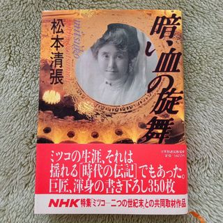 暗い血の旋舞・松本清張(文学/小説)