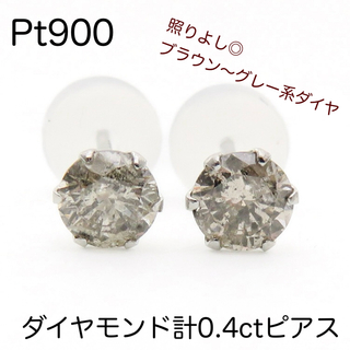 Pt900 　天然ダイヤモンド計0.4ctピアス　ブラウン〜グレー系　新品(ピアス(両耳用))