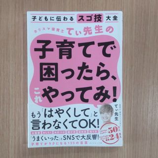 ダイヤモンドシャ(ダイヤモンド社)のカリスマ保育士てぃ先生の子育てで困ったら、これやってみ！(その他)