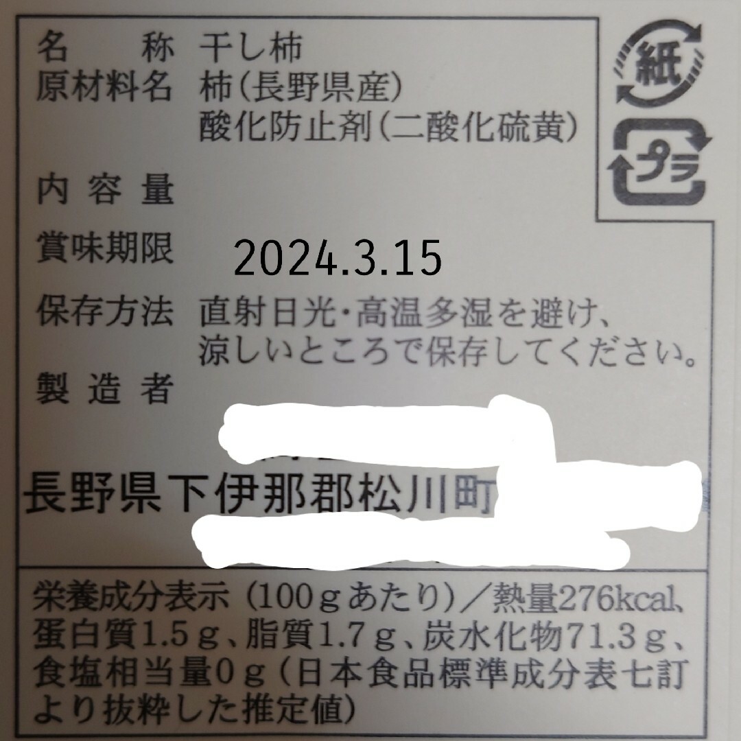 南信州産【市田柿】お手軽450g 　生産者直送！ 食品/飲料/酒の食品(フルーツ)の商品写真