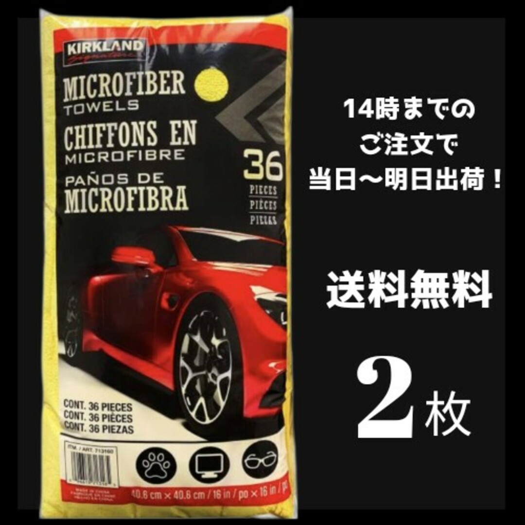 KIRKLAND(カークランド)のコストコ マイクロファイバータオル  カークランド 洗車 掃除 ダスター 2枚 自動車/バイクの自動車(洗車・リペア用品)の商品写真