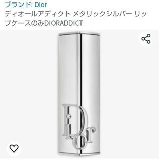 Dior - ディオール　アディクトリップスティックケース　メタリックシルバー　未使用