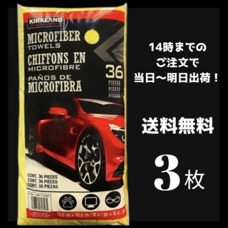 カークランド(KIRKLAND)のコストコ マイクロファイバータオル  カークランド 洗車 掃除 ダスター 3枚(洗車・リペア用品)