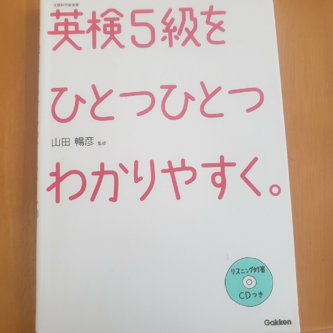 英検5級をひとつひとつわかりやすく。 エンタメ/ホビーの本(資格/検定)の商品写真