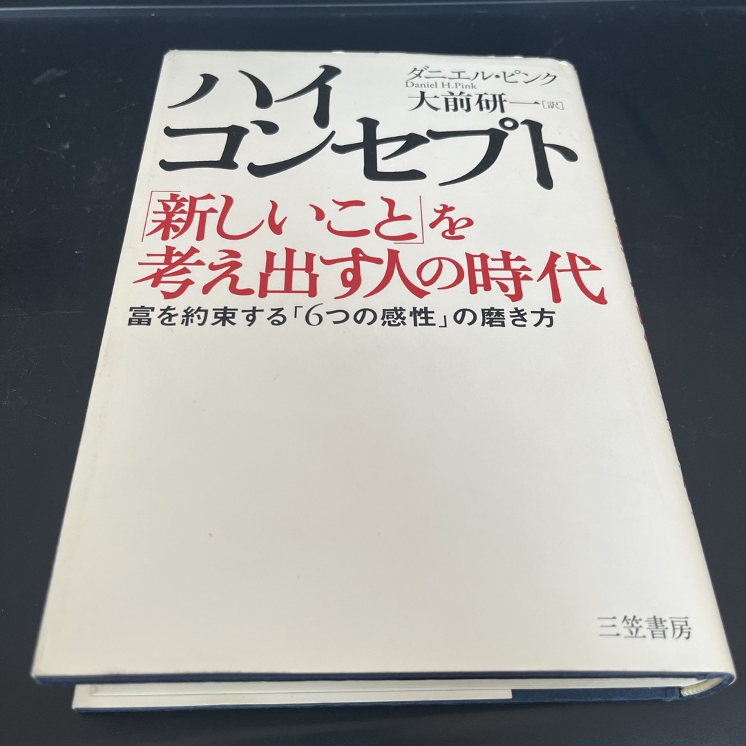 ハイ・コンセプト「新しいこと」を考え出す人の時代 エンタメ/ホビーの本(ビジネス/経済)の商品写真