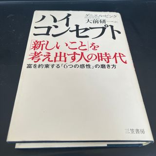 ハイ・コンセプト「新しいこと」を考え出す人の時代(ビジネス/経済)