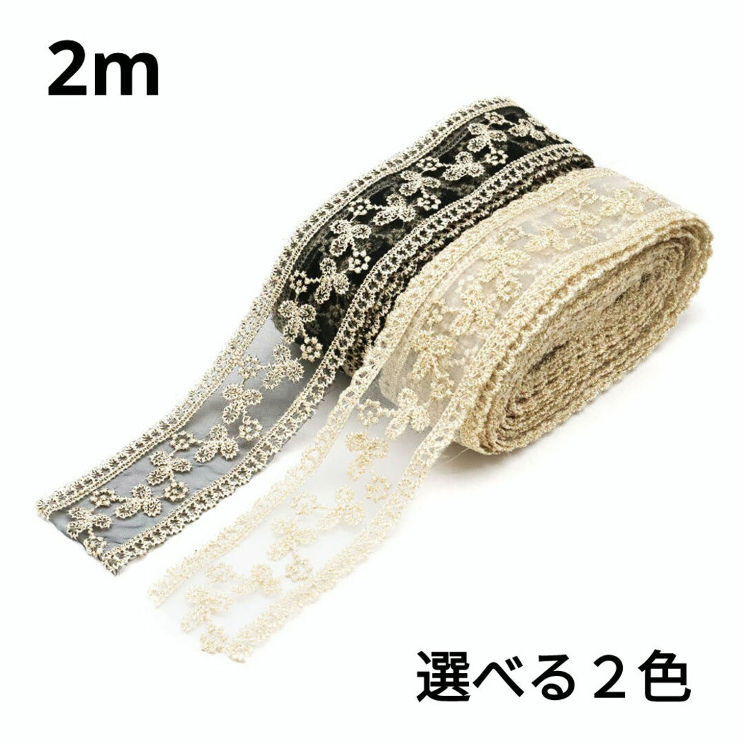 (1362) 2m 4cm幅 刺繍レース リボン 透かし 手芸 装飾 パーツ ハンドメイドの素材/材料(各種パーツ)の商品写真