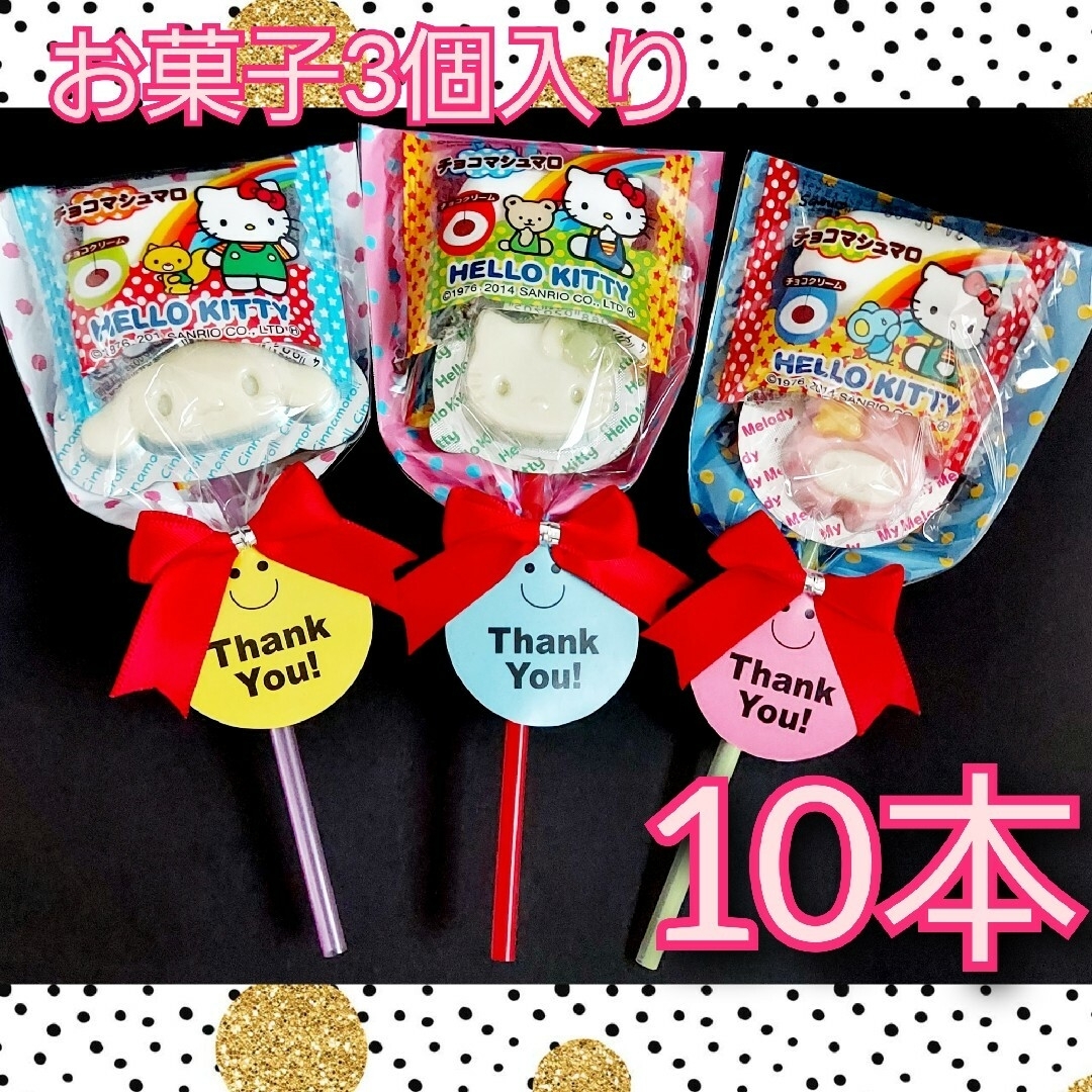 サンリオ(サンリオ)のプチギフト　サンリオ　お菓子　10本 食品/飲料/酒の食品(菓子/デザート)の商品写真