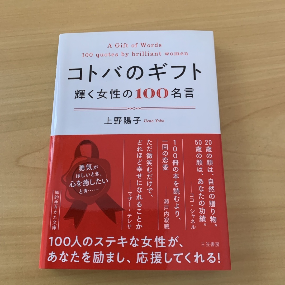 コトバのギフト　輝く女性の１００名言 エンタメ/ホビーの本(その他)の商品写真