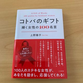 コトバのギフト　輝く女性の１００名言(その他)