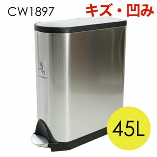 (KP0319)訳あり シンプルヒューマン バタフライ ステップカン 45L(ごみ箱)