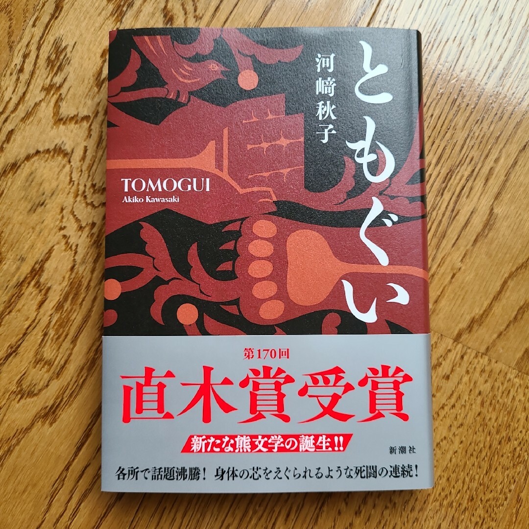 ともぐい (ハードカバー)　河崎秋子 エンタメ/ホビーの本(文学/小説)の商品写真