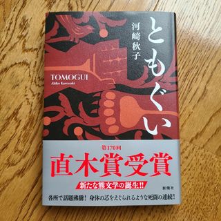 ともぐい (ハードカバー)　河崎秋子(文学/小説)