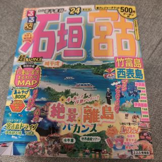 るるぶ石垣　宮古超ちいサイズ2024年(地図/旅行ガイド)