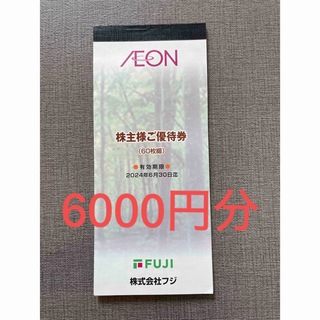 イオン(AEON)の6000円分/イオン株主優待券/フジ(ショッピング)