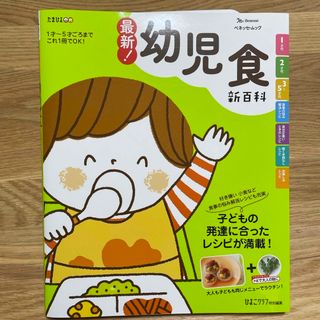 【honami様用】最新！幼児食新百科＋きほんの幼児食(結婚/出産/子育て)