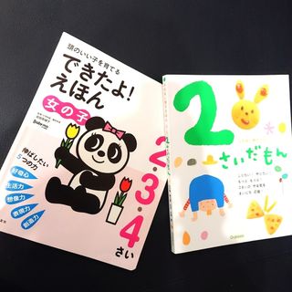 ガッケン(学研)の「2さいだもん」「できたよ！えほん  女の子  2・3・4さい」2冊セット(絵本/児童書)