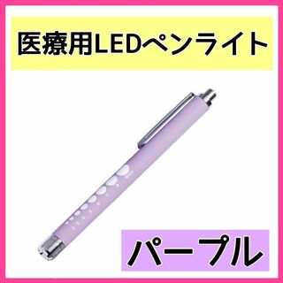 メディカル ペンライト LED クリップ付き　ペン型　災害　防災　医療　パープル(その他)