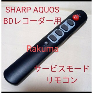 アクオス(AQUOS)のSHARP AQUOSブルーレイサービスモードリモコン第23弾(ブルーレイレコーダー)