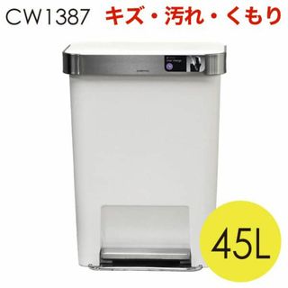 (KP0254)訳あり シンプルヒューマン レクタンギュラーステップカン 45L(ごみ箱)