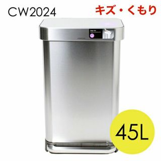 (KP0311)訳あり シンプルヒューマン レクタンギュラー ステップカン45L(ごみ箱)