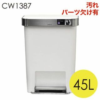 (KP0257)訳あり シンプルヒューマン レクタンギュラーステップカン 45L(ごみ箱)