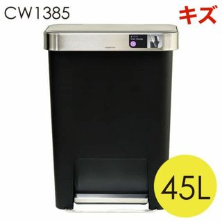 (KP0280)訳あり シンプルヒューマン レクタンギュラーステップカン 45L(ごみ箱)