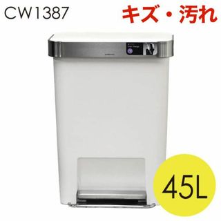 (KP0260)訳あり シンプルヒューマン レクタンギュラーステップカン 45L(ごみ箱)