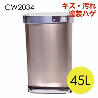 (KP0356)訳あり シンプルヒューマン レクタンギュラー ステップカン45L(ごみ箱)