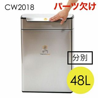 (KP0256)訳あり シンプルヒューマン タッチバーカン リサイクラー 48L(ごみ箱)