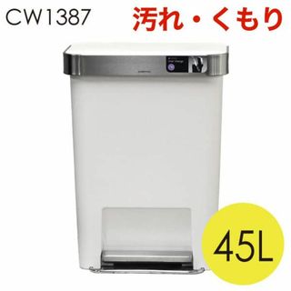 (KP0323)訳あり シンプルヒューマン レクタンギュラーステップカン 45L(ごみ箱)