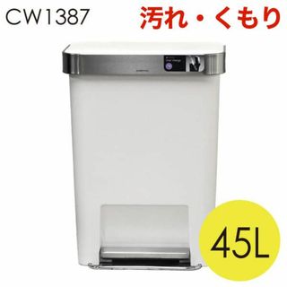 (KP0313)訳あり シンプルヒューマン レクタンギュラーステップカン 45L(ごみ箱)