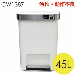 (KP0411)訳あり シンプルヒューマン レクタンギュラーステップカン 45L(ごみ箱)