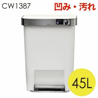 (KP0337)訳あり シンプルヒューマン レクタンギュラーステップカン 45L(ごみ箱)