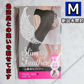 Mサイズ スリムフェザー 二の腕着圧インナー ダイエット サポーター 正規品(その他)