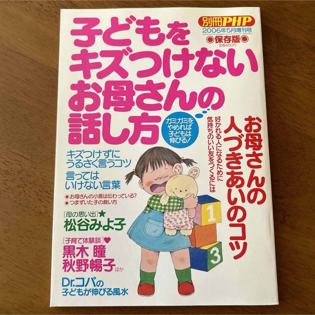 【子どもをキズつけない　お母さんの話し方】 PHP別冊       保存版 エンタメ/ホビーの雑誌(結婚/出産/子育て)の商品写真